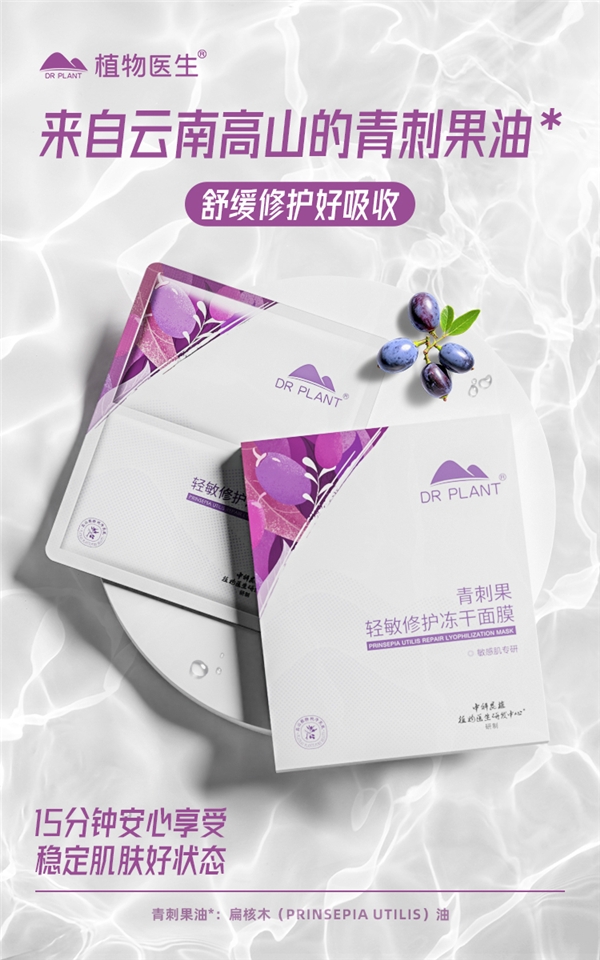 做东方肌肤专属的植物医生，高山青刺果全力修护敏感肌