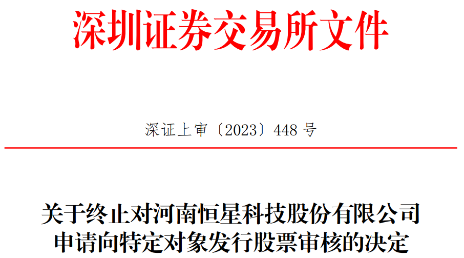 恒星科技终止不超6.5亿元定增 保荐机构为海通证券