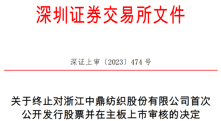 浙江中鼎终止深交所主板IPO 保荐机构为东方投行