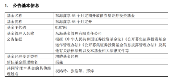 东海基金3只债基增聘基金经理渠淼