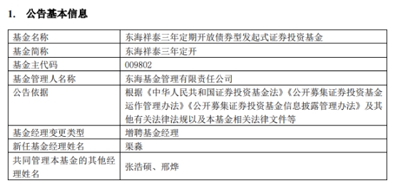 东海基金3只债基增聘基金经理渠淼