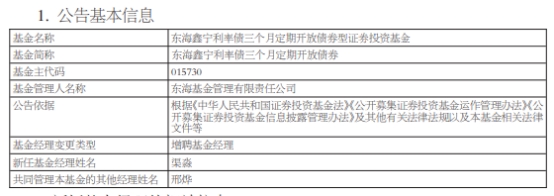 东海基金3只债基增聘基金经理渠淼