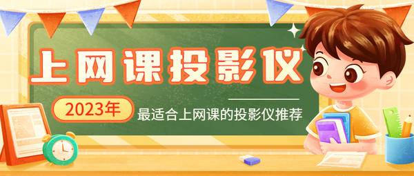 >2023年网课投影仪哪款最值得买？网课投影仪首选ALPD激光当贝X5无散斑更护眼