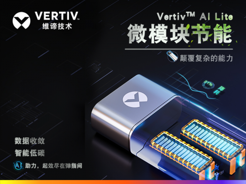 >维谛技术（Vertiv）全新智能微模块，将AI技术变成现实