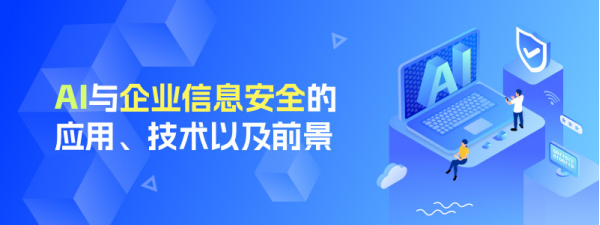 >行云管家- 积极探索“AI+信息安全”的创新融合