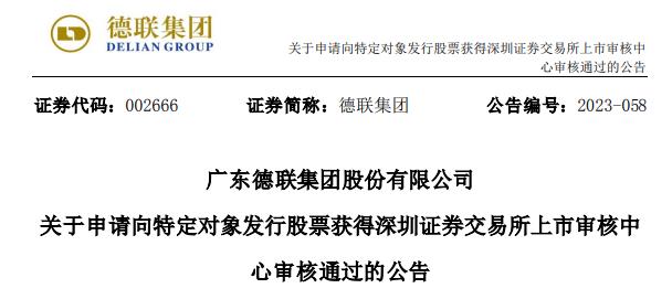 >德联集团定增募不超4.88亿获深交所通过 国信证券建功