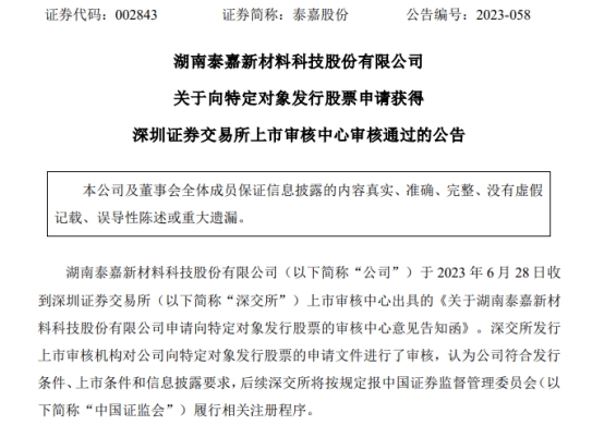 >泰嘉股份拟定增募不超6.08亿深交所通过 平安证券建功