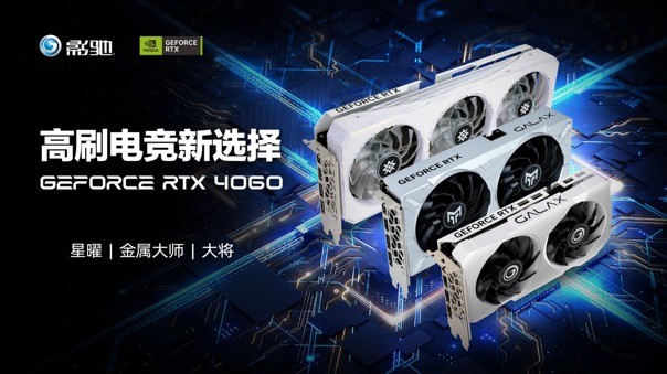 >释放能量！影驰 RTX 4060 金属大师 搭档DLSS 3 实现光追1080P !