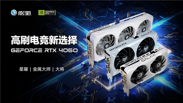 >入门级优选,影驰 RTX 4060显卡今日正式开售