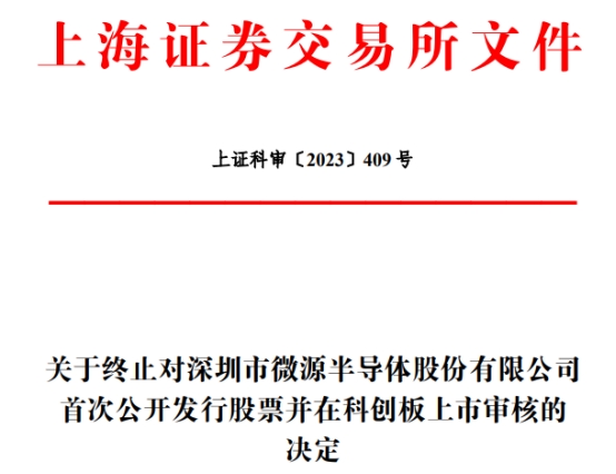 微源股份终止科创板IPO 保荐机构为海通证券