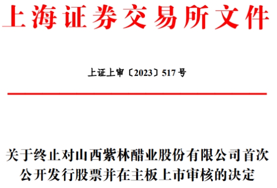 紫林醋业终止上交所主板IPO 保荐机构为中德证券