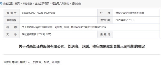 西部证券及6名责任人收警示函 发布研报内控不健全等