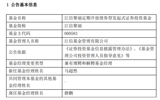 >江信聚福定期开放债券增聘基金经理马超然 静鹏离任