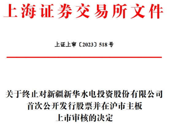 新疆新华终止上交所主板IPO 保荐机构为平安证券