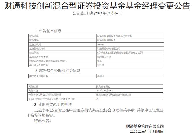 >金梓才离任财通科技创新混合