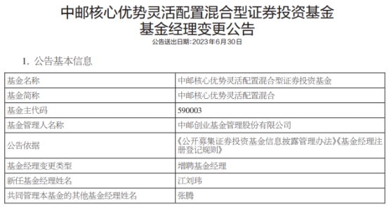 >中邮核心优势灵活配置混合增聘基金经理江刘玮