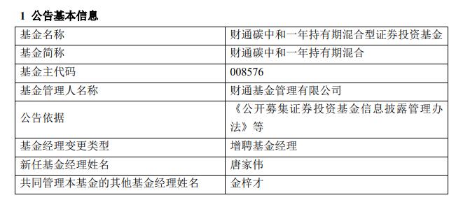 财通碳中和一年持有混合增聘基金经理唐家伟