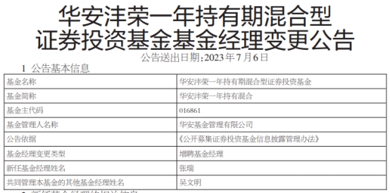 >华安沣荣一年持有混合增聘基金经理张瑞