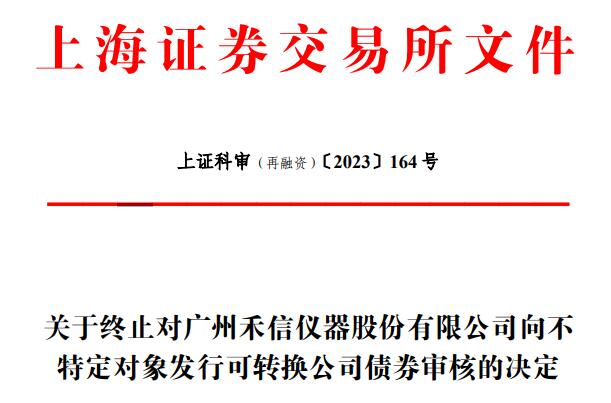 >禾信仪器终止不超2.3亿元可转债 2021年上市募3.1亿