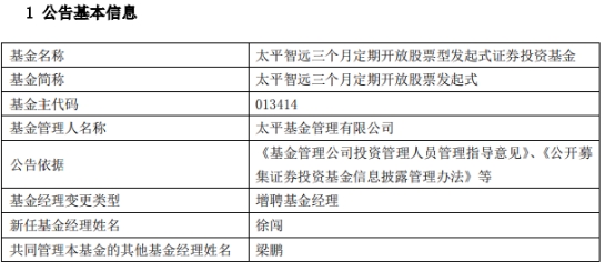 太平基金2只基金增聘基金经理徐闯