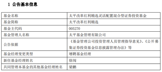 太平基金2只基金增聘基金经理徐闯