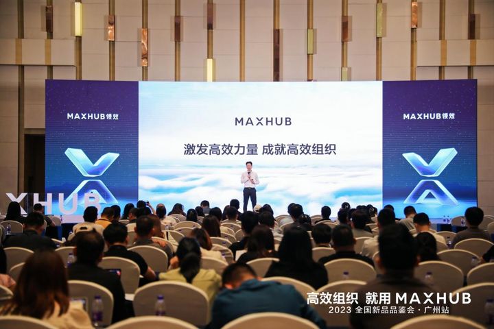 >2023 MAXHUB 全国新品品鉴会圆满落幕，赋能企业数字化升级！