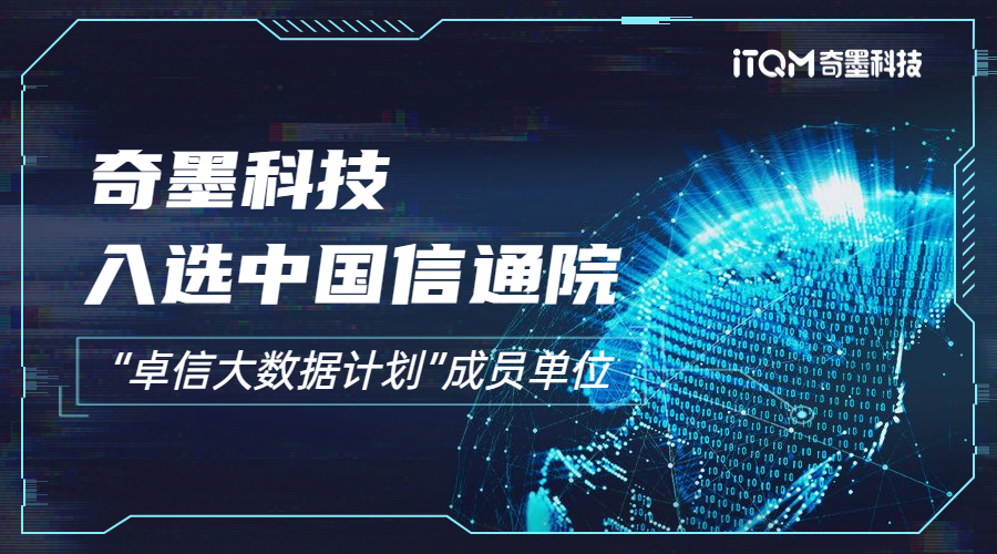 赋能数据安全治理创新！奇墨科技入选中国信通院“卓信大数据计划”