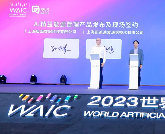 >直击2023 WAIC | 极熵科技发布AI能源管理平台，与KDDI正式合作