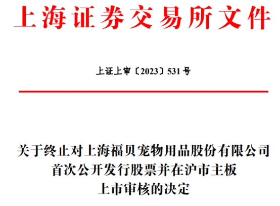 >福贝宠物终止上交所主板IPO 保荐机构为广发证券