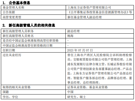 东证资管新任杨海为副总经理