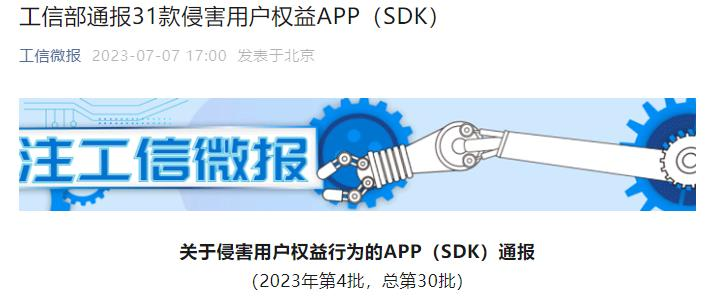 >工信部通报31款侵犯用户权益APP 掌趣科技蚂蜂窝登榜