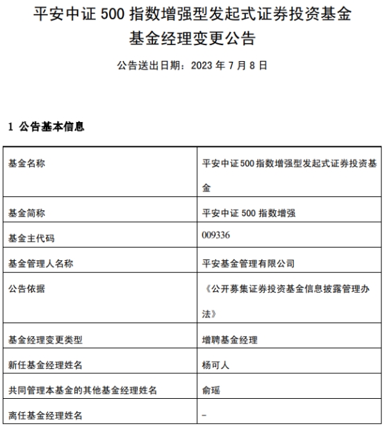 >平安中证500指数增强增聘基金经理杨可人