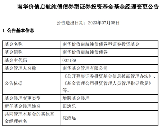 南华价值启航纯债债券增聘基金经理田逸乐