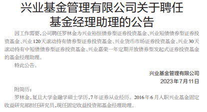 >兴业基金旗下6基金聘任罗林金为基金经理助理