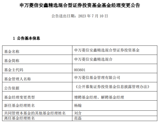 >申万菱信基金范磊离任4只基金