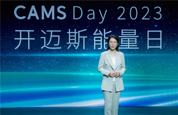 CAMS Day 2023｜开迈斯能量日发布会精彩收官