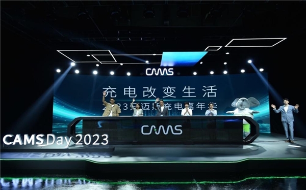 CAMS Day 2023｜开迈斯能量日发布会精彩收官