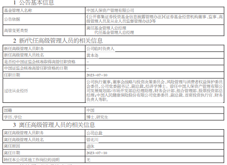 中国人保资管任命黄本尧担任公司临时负责人