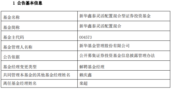 >栾超离任新华鑫泰灵活配置混合