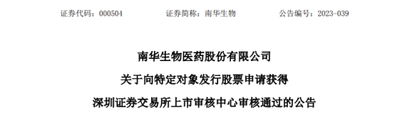 >南华生物向股东不超2.76亿元定增获通过 西部证券建功