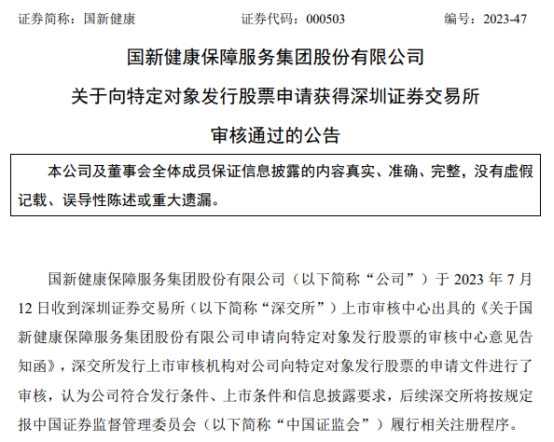 国新健康定增募不超7.94亿获深交所通过 中国银河建功