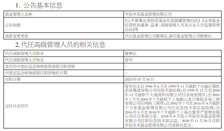 华宸未来基金督察长尹维忠离任 管华代任