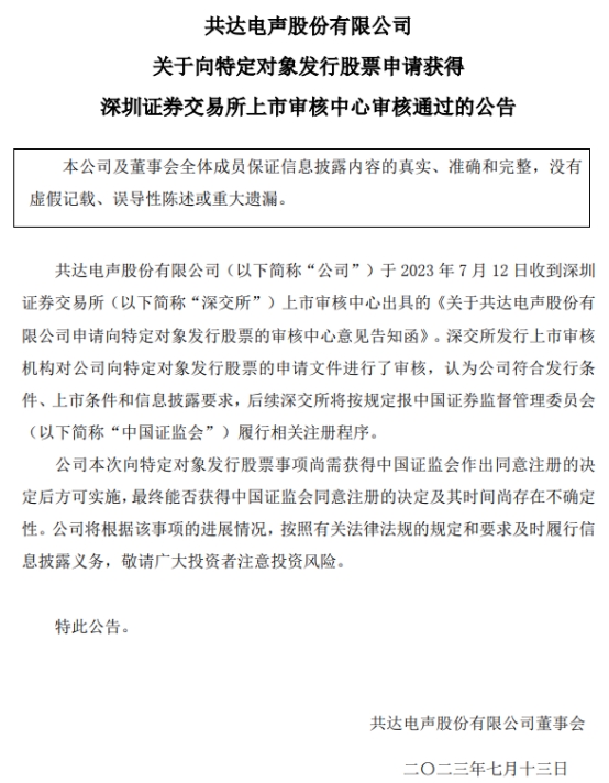 共达电声定增募不超5亿元获深交所通过 东方投行建功