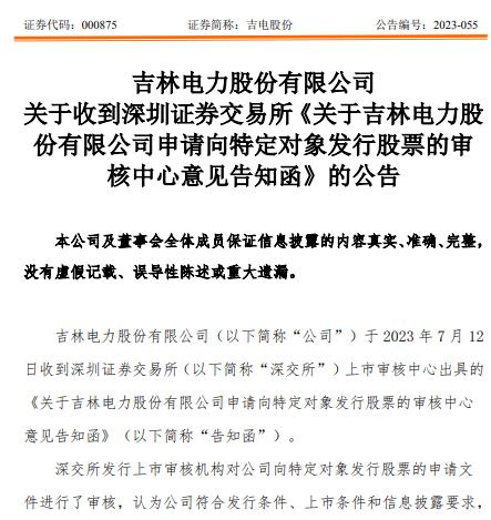 >吉电股份定增募不超55.4亿获深交所通过 国信证券建功