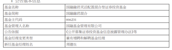 冯赟离任国融融信消费严选混合与国融融君混合