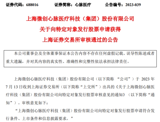 >心脉医疗定增募不超18.1亿获上交所通过 中金公司建功