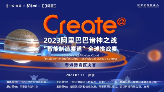 2023Create@阿里巴巴诸神之战“智能制造赛道”全球挑战赛粤港澳赛区决赛圆满落幕