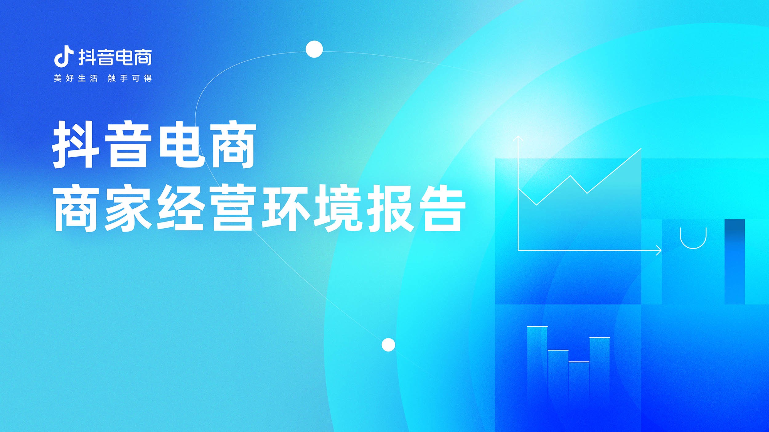 抖音电商发布首份商家经营环境报告：提升商家数据化能力，降低其隐性经营成本