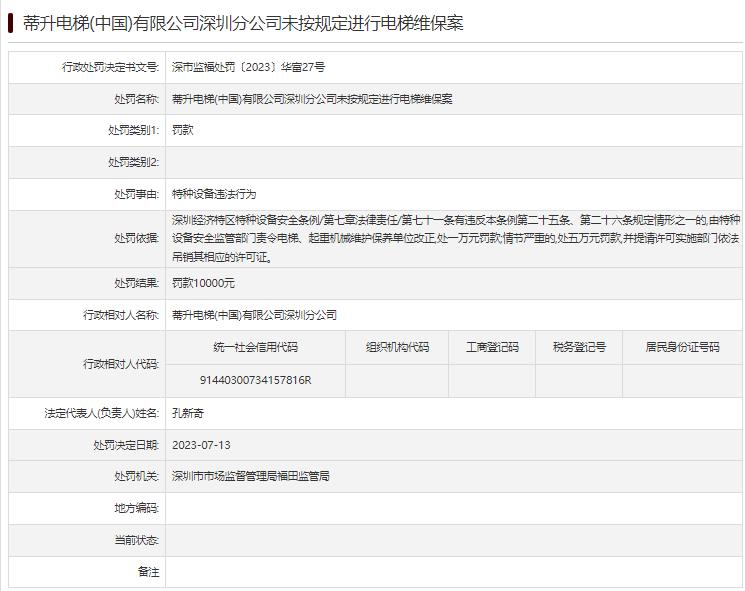 蒂升电梯深圳分公司违法被罚 未按规定进行电梯维保