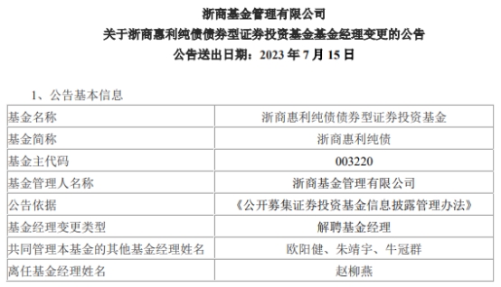 赵柳燕离任浙商惠利纯债